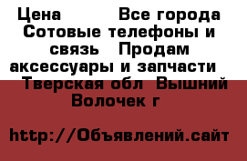 power bank solar › Цена ­ 700 - Все города Сотовые телефоны и связь » Продам аксессуары и запчасти   . Тверская обл.,Вышний Волочек г.